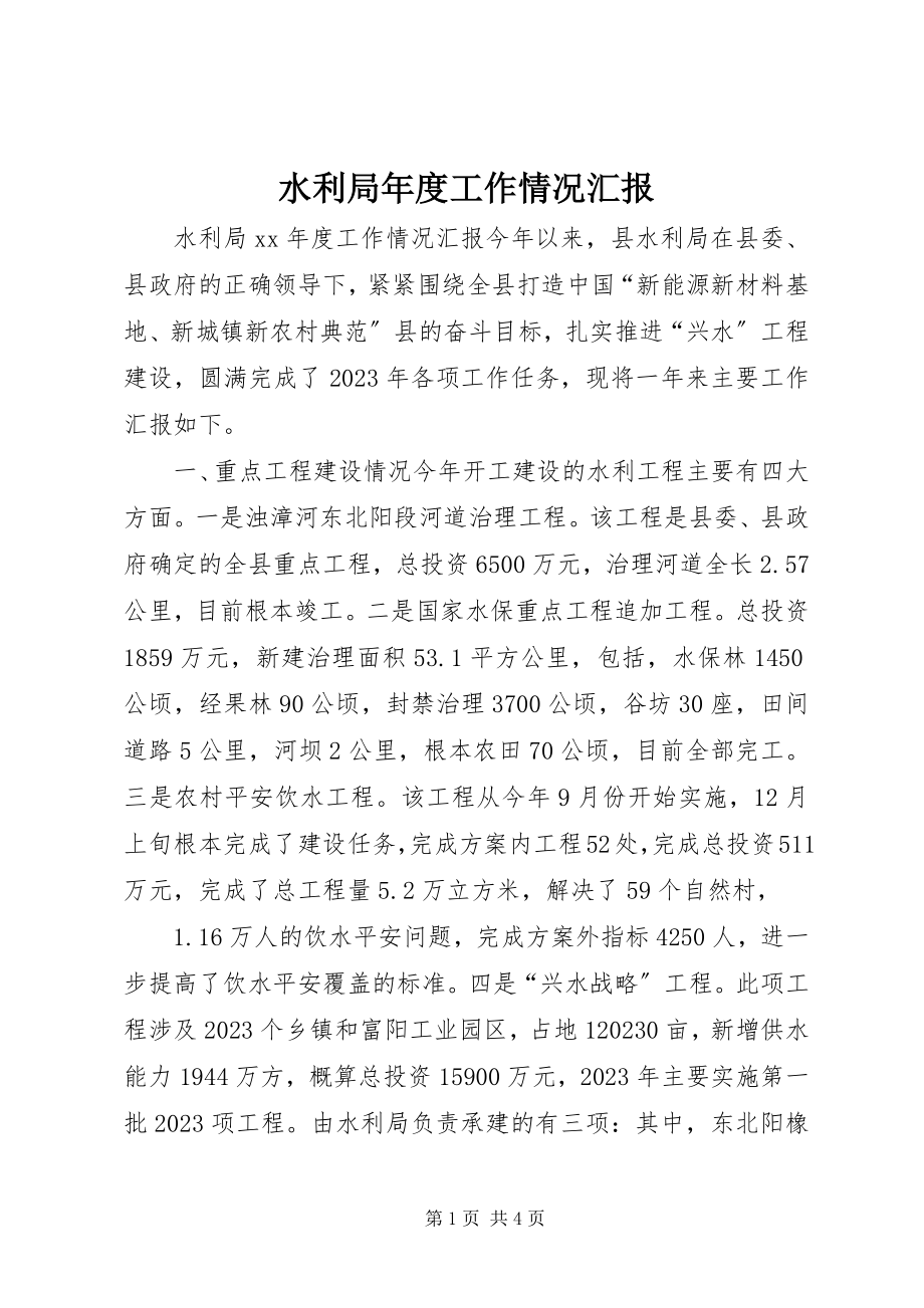 2023年水利局年度工作情况汇报.docx_第1页