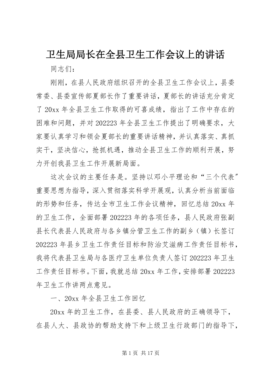 2023年卫生局局长在全县卫生工作会议上的致辞.docx_第1页