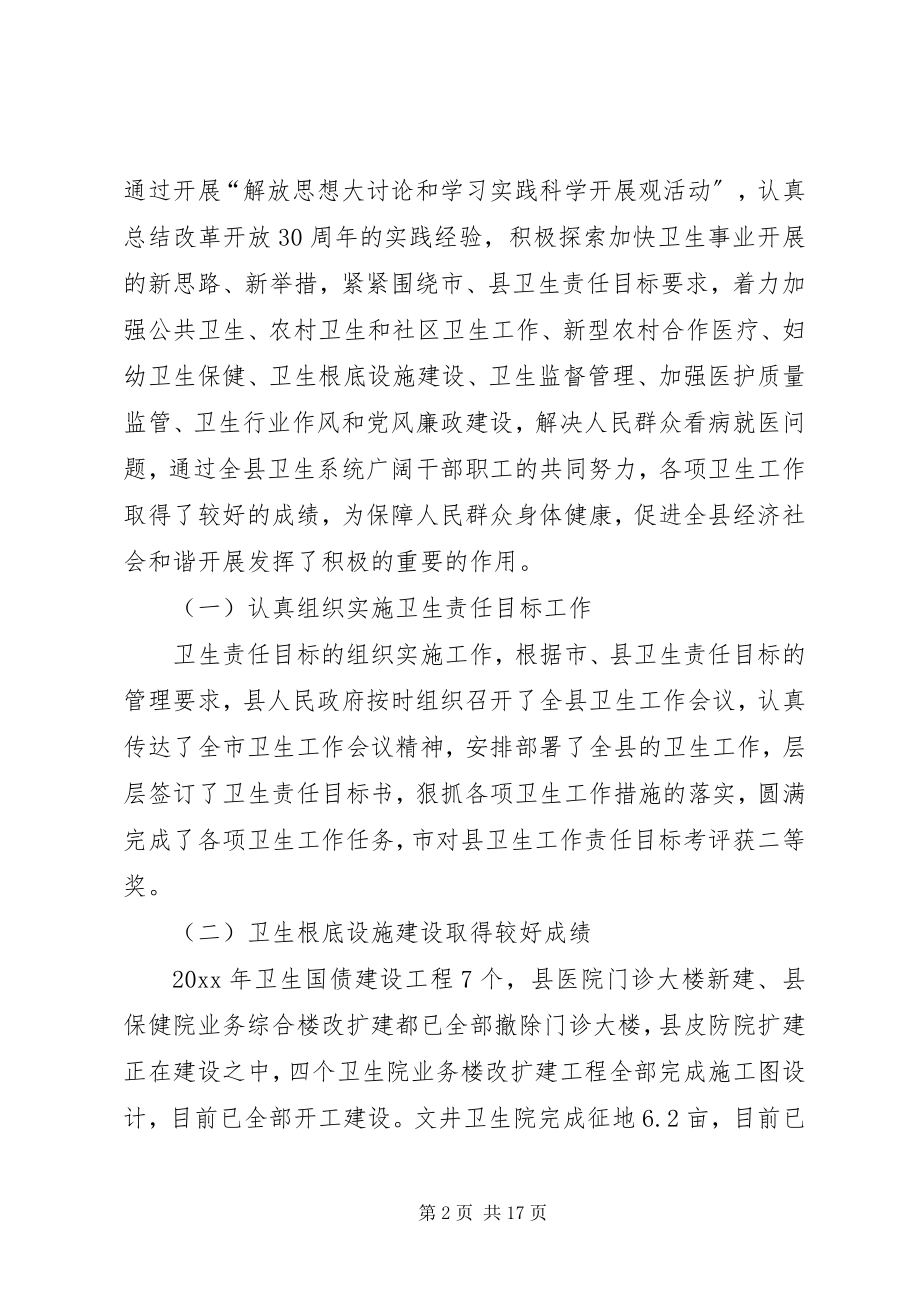 2023年卫生局局长在全县卫生工作会议上的致辞.docx_第2页