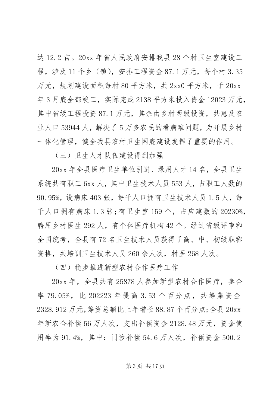 2023年卫生局局长在全县卫生工作会议上的致辞.docx_第3页