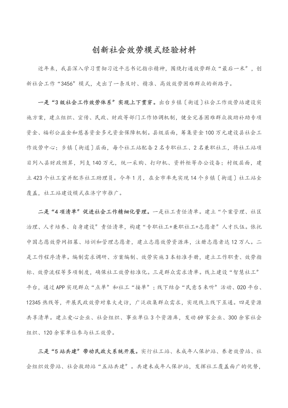 2023年创新社会服务模式经验材料.docx_第1页