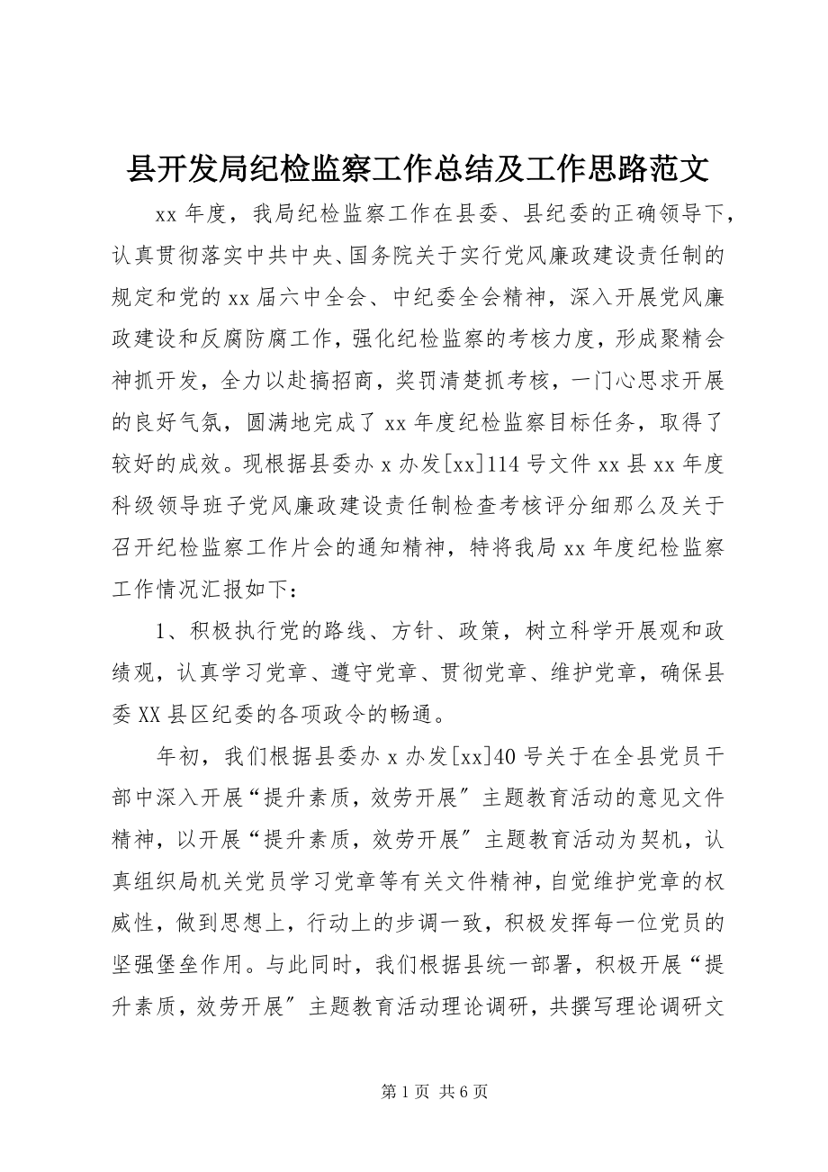 2023年县开发局纪检监察工作总结及工作思路.docx_第1页