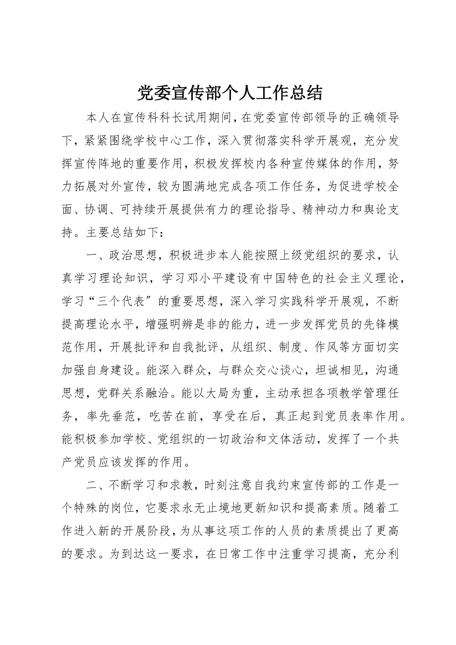 2023年党委宣传部个人工作总结.docx_第1页