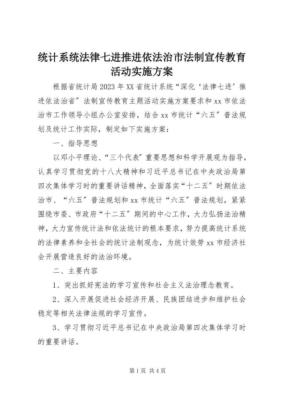 2023年统计系统法律七进推进依法治市法制宣传教育活动实施方案.docx_第1页