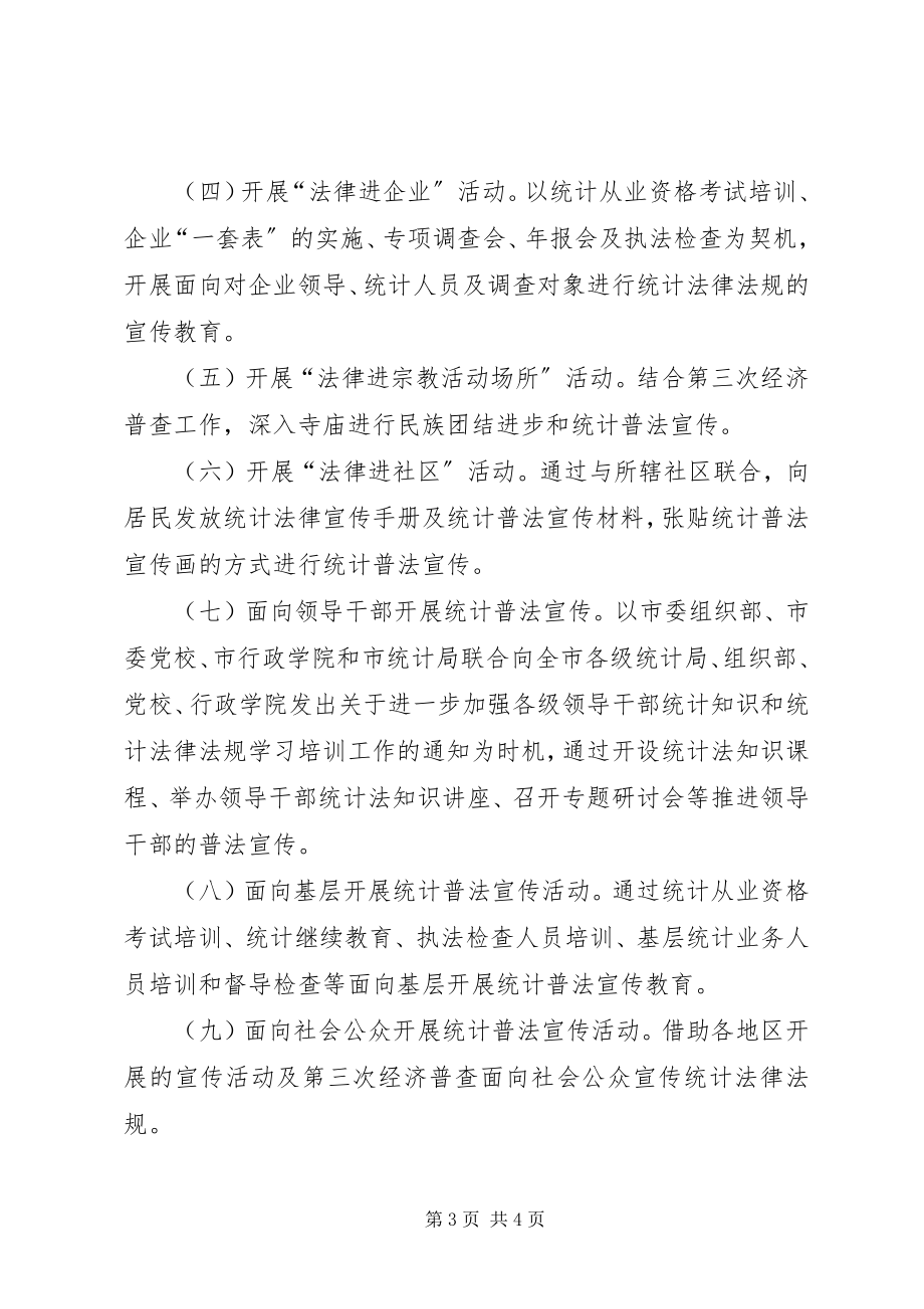 2023年统计系统法律七进推进依法治市法制宣传教育活动实施方案.docx_第3页