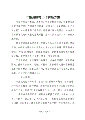 2023年市整治旧村工作实施方案.docx