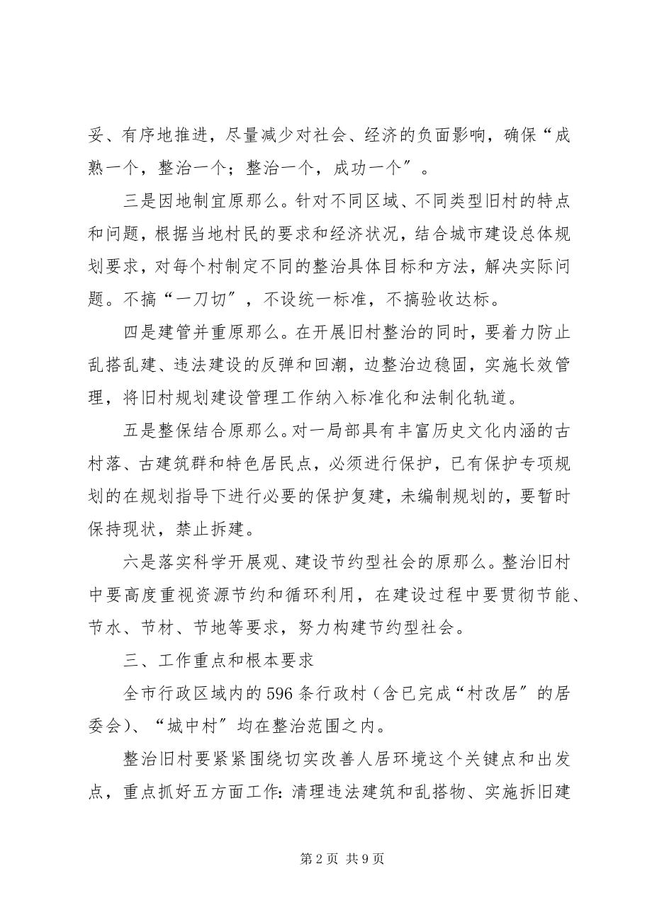 2023年市整治旧村工作实施方案.docx_第2页