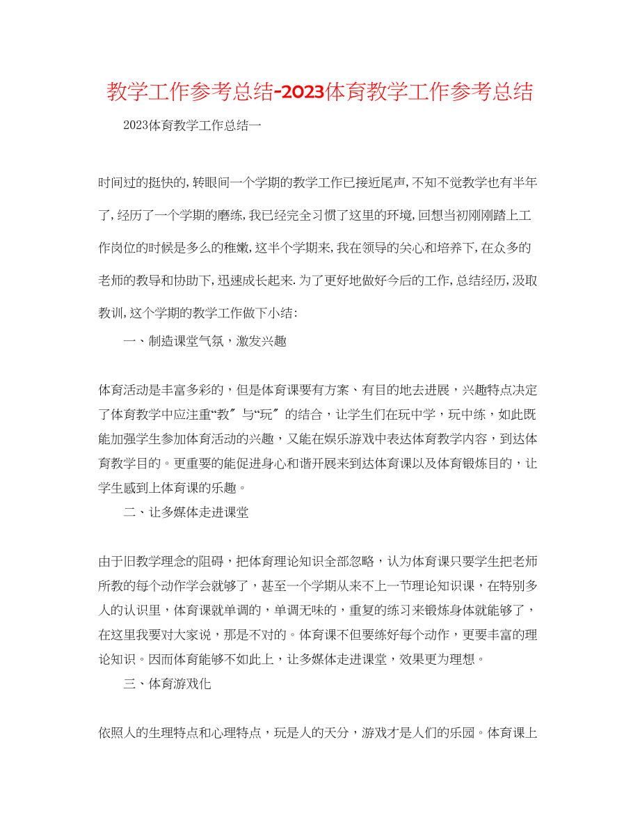 2023年教学工作总结体育教学工作总结.docx_第1页