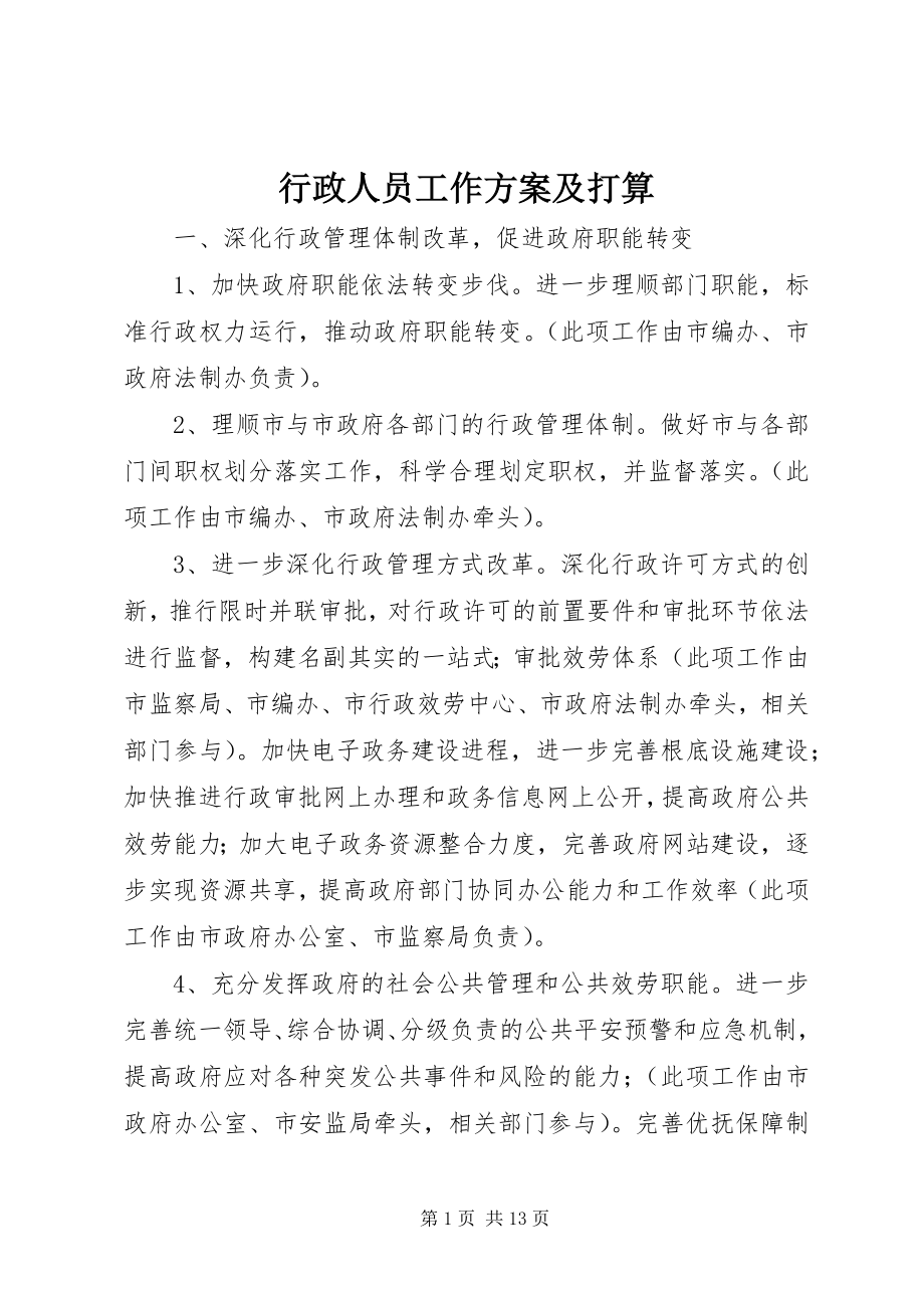 2023年行政人员工作计划及打算.docx_第1页