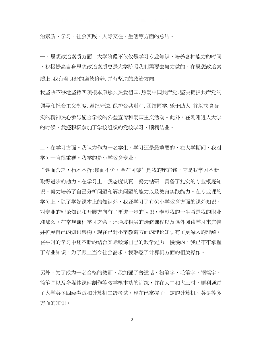 2023年大学生毕业推荐自我鉴定1000字.docx_第3页