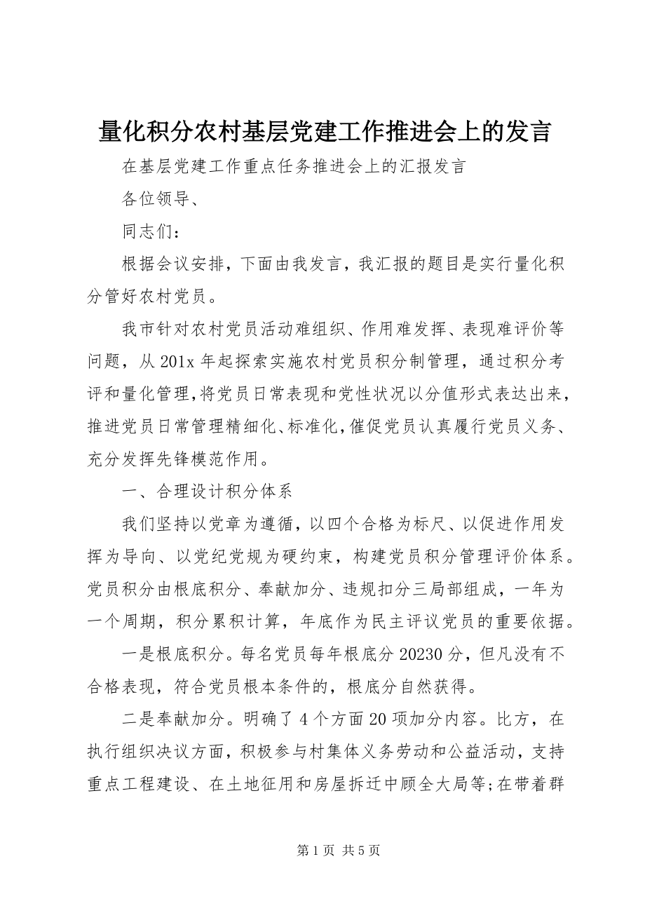 2023年量化积分农村基层党建工作推进会上的讲话.docx_第1页