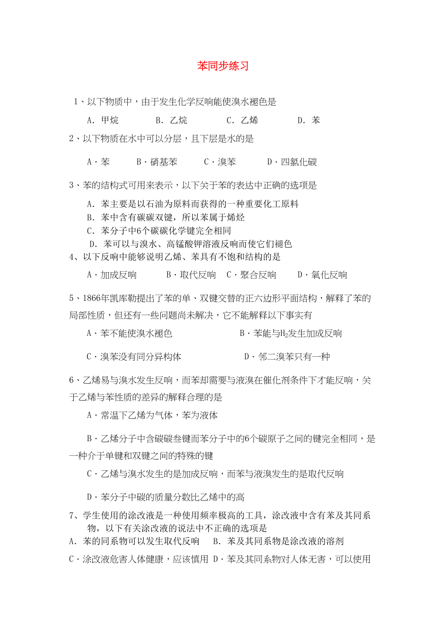 2023年高中化学第三章有机化合物第二节来自石油和煤的两种基本化工原料苯同步练习新人教A版必修2.docx_第1页