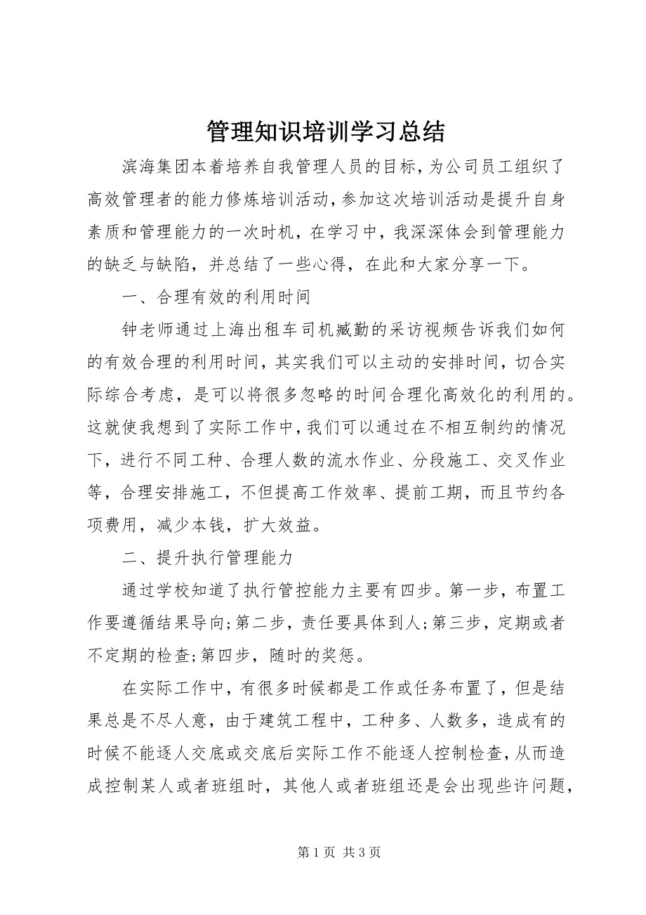 2023年管理知识培训学习总结.docx_第1页