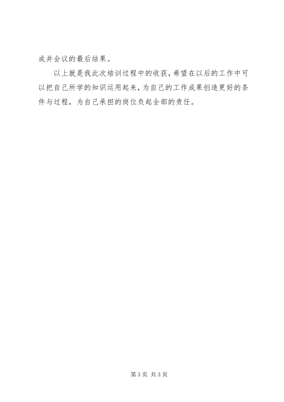 2023年管理知识培训学习总结.docx_第3页