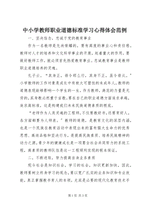 2023年《中小学教师职业道德规范》学习心得体会范例.docx