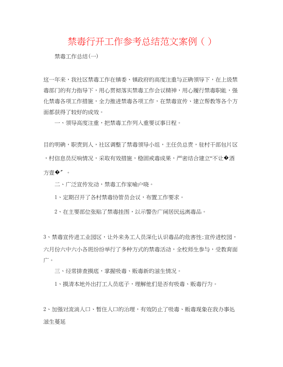 2023年禁毒行动工作总结范文案例精选.docx_第1页