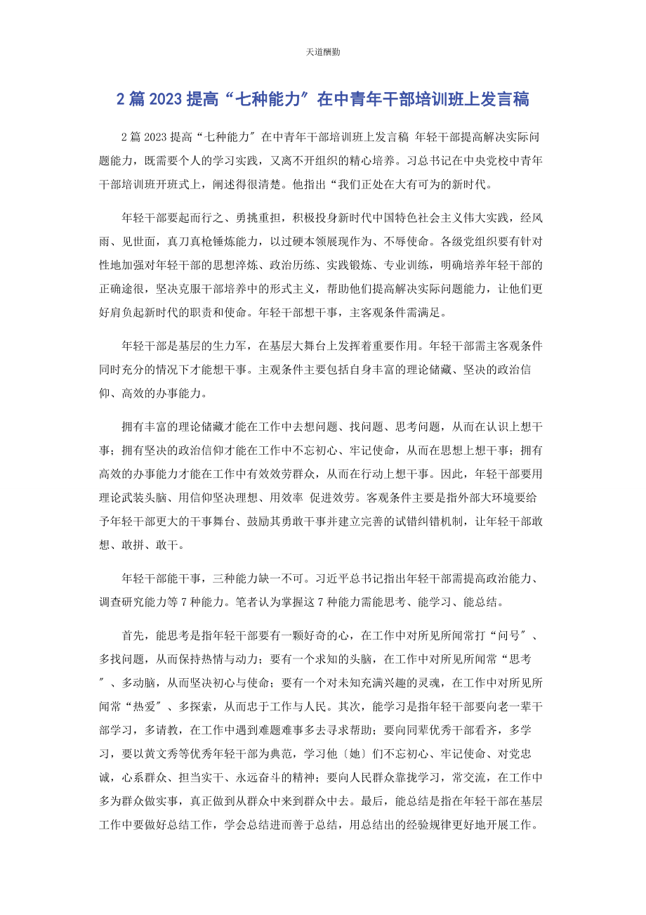 2023年2篇提高“七种能力”在中青干部培训班上发言稿.docx_第1页