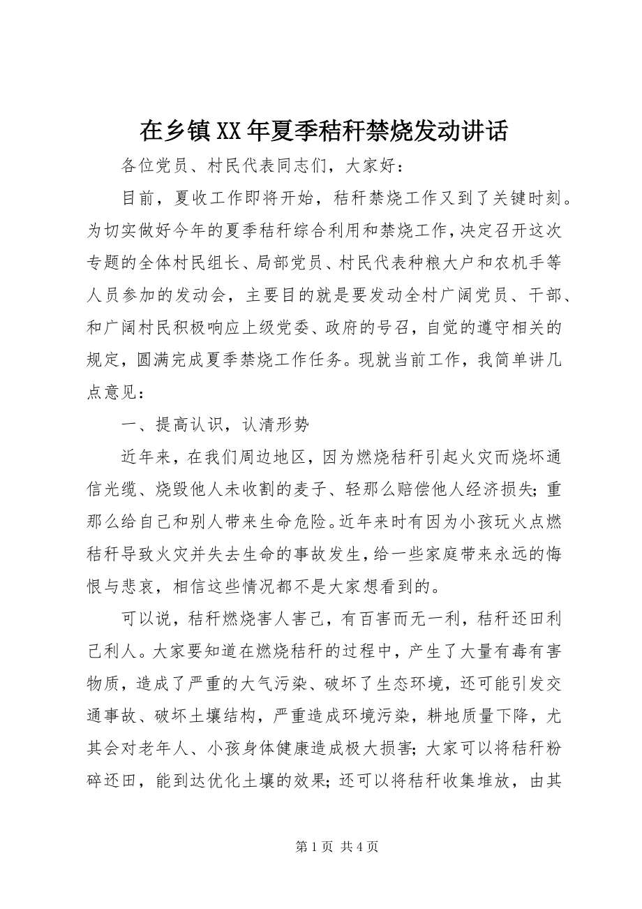 2023年在乡镇夏季秸秆禁烧动员致辞.docx_第1页