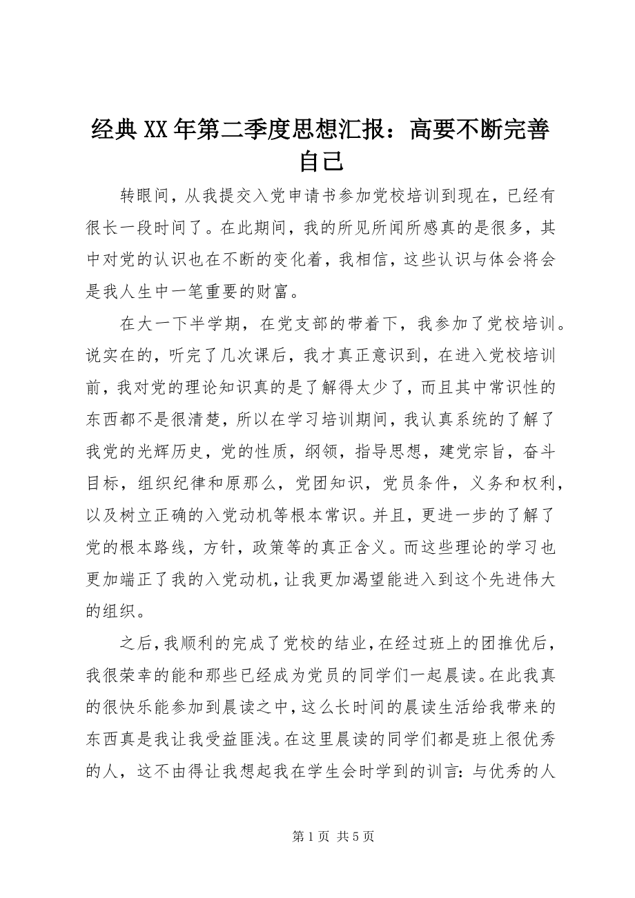 2023年经典第二季度思想汇报高要不断完善自己.docx_第1页