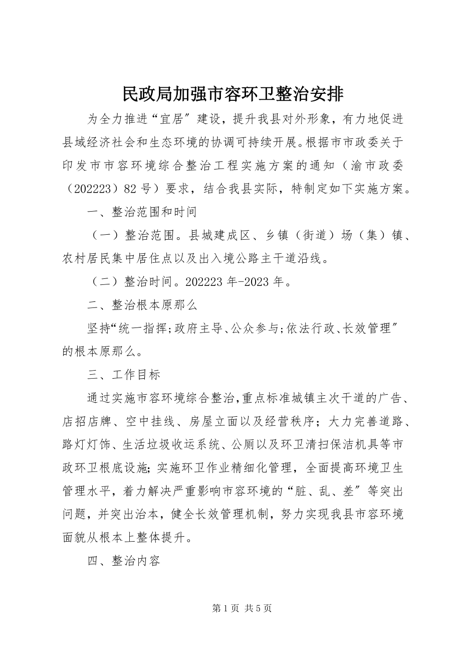 2023年民政局加强市容环卫整治安排.docx_第1页