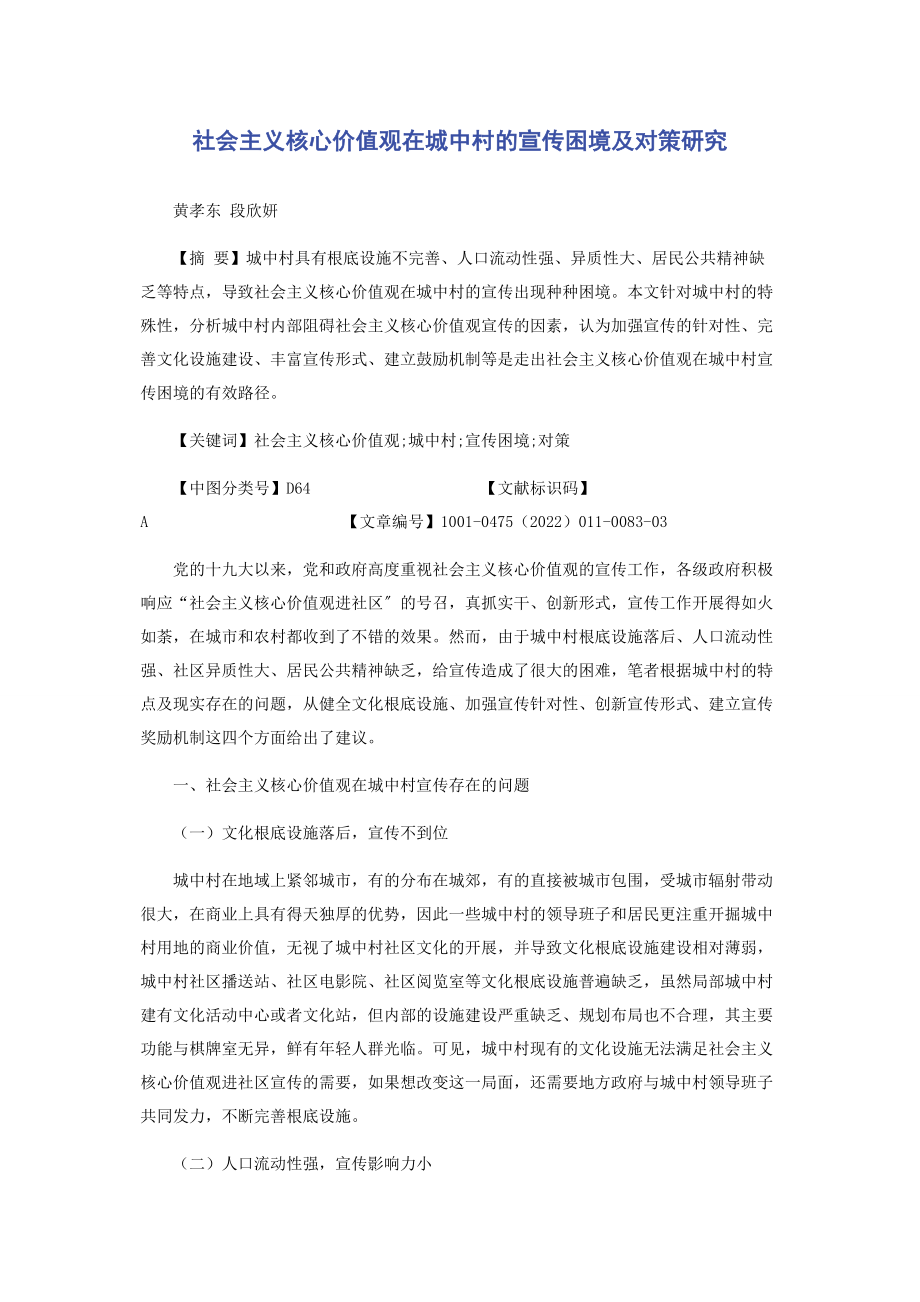 2023年社会主义核心价值观在城中村的宣传困境及对策研究.docx_第1页