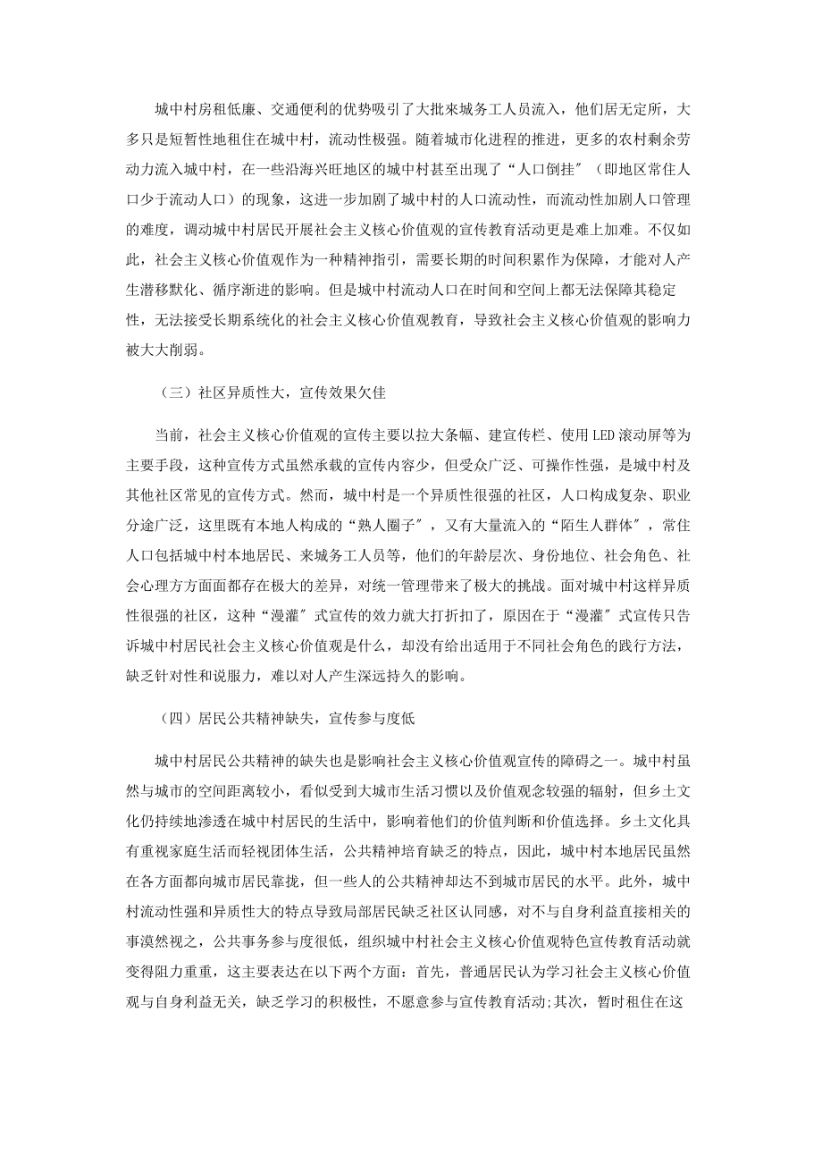 2023年社会主义核心价值观在城中村的宣传困境及对策研究.docx_第2页