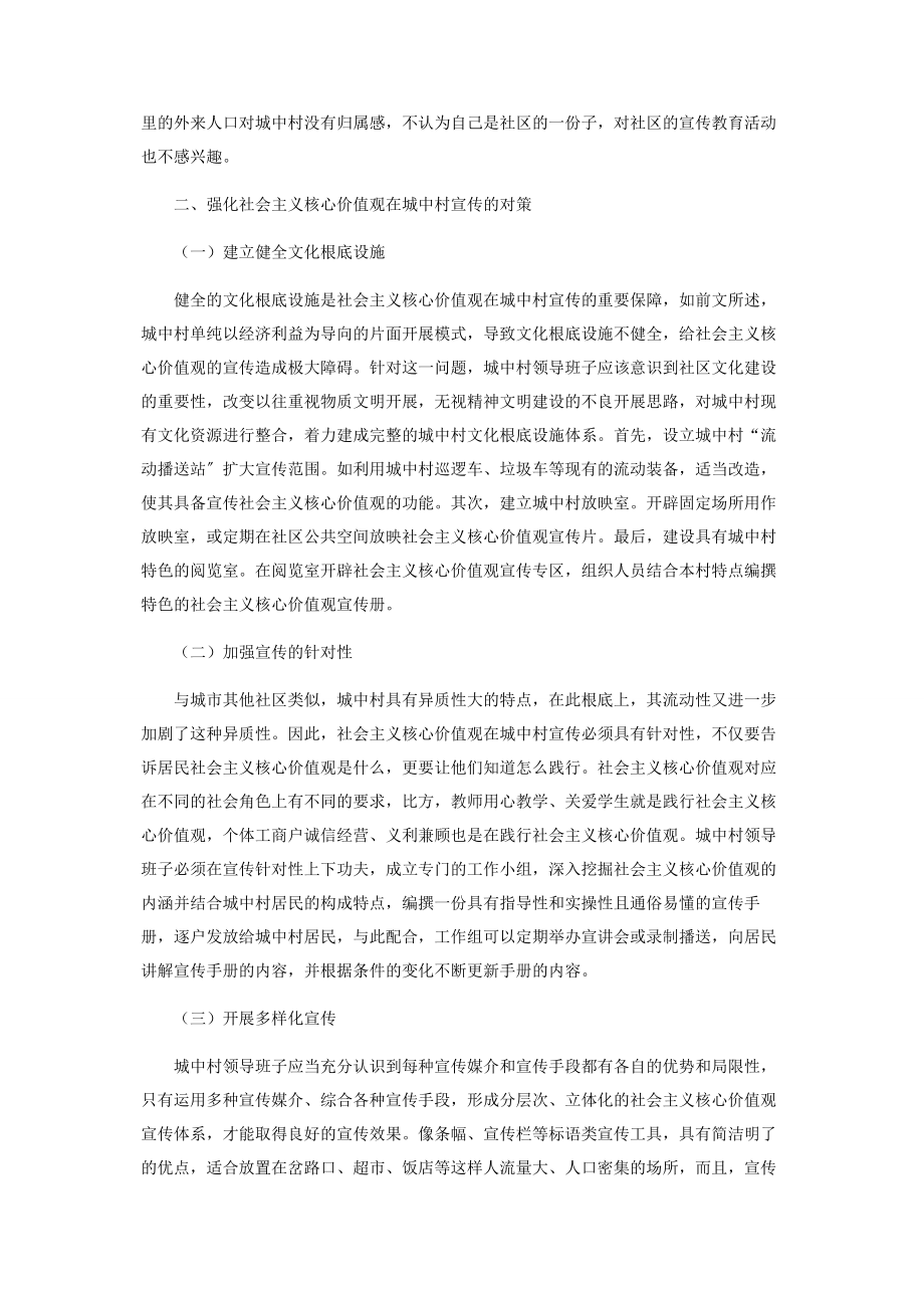 2023年社会主义核心价值观在城中村的宣传困境及对策研究.docx_第3页