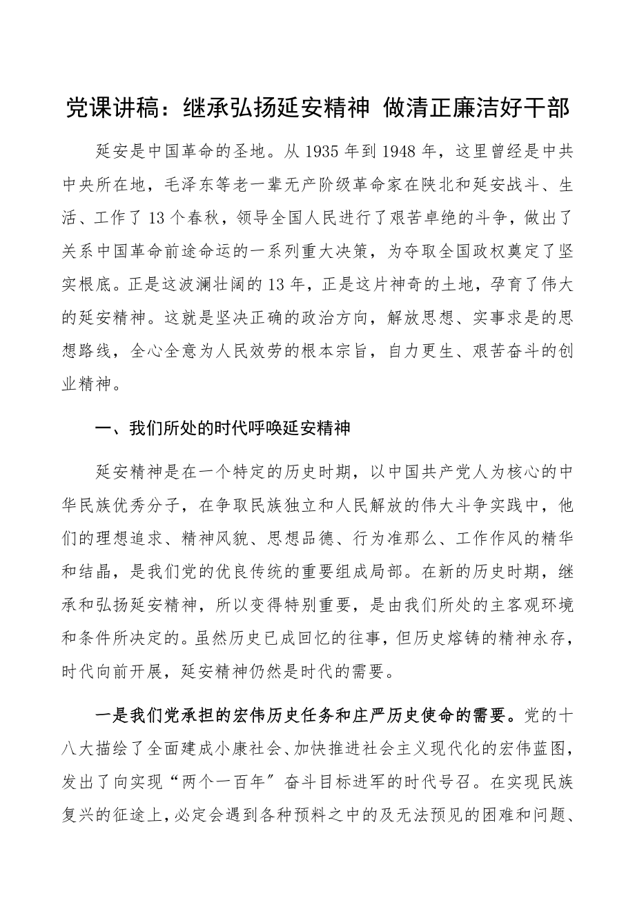 2023年继承弘扬延安精神 做清正廉洁好干部.docx_第1页