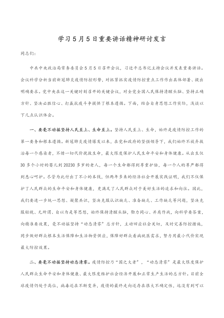 2023年学习5月5日重要讲话精神研讨发言范文.docx_第1页