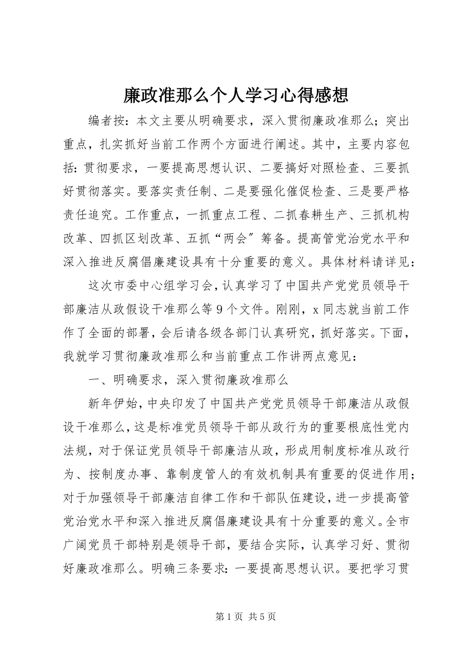 2023年廉政准则个人学习心得感想.docx_第1页