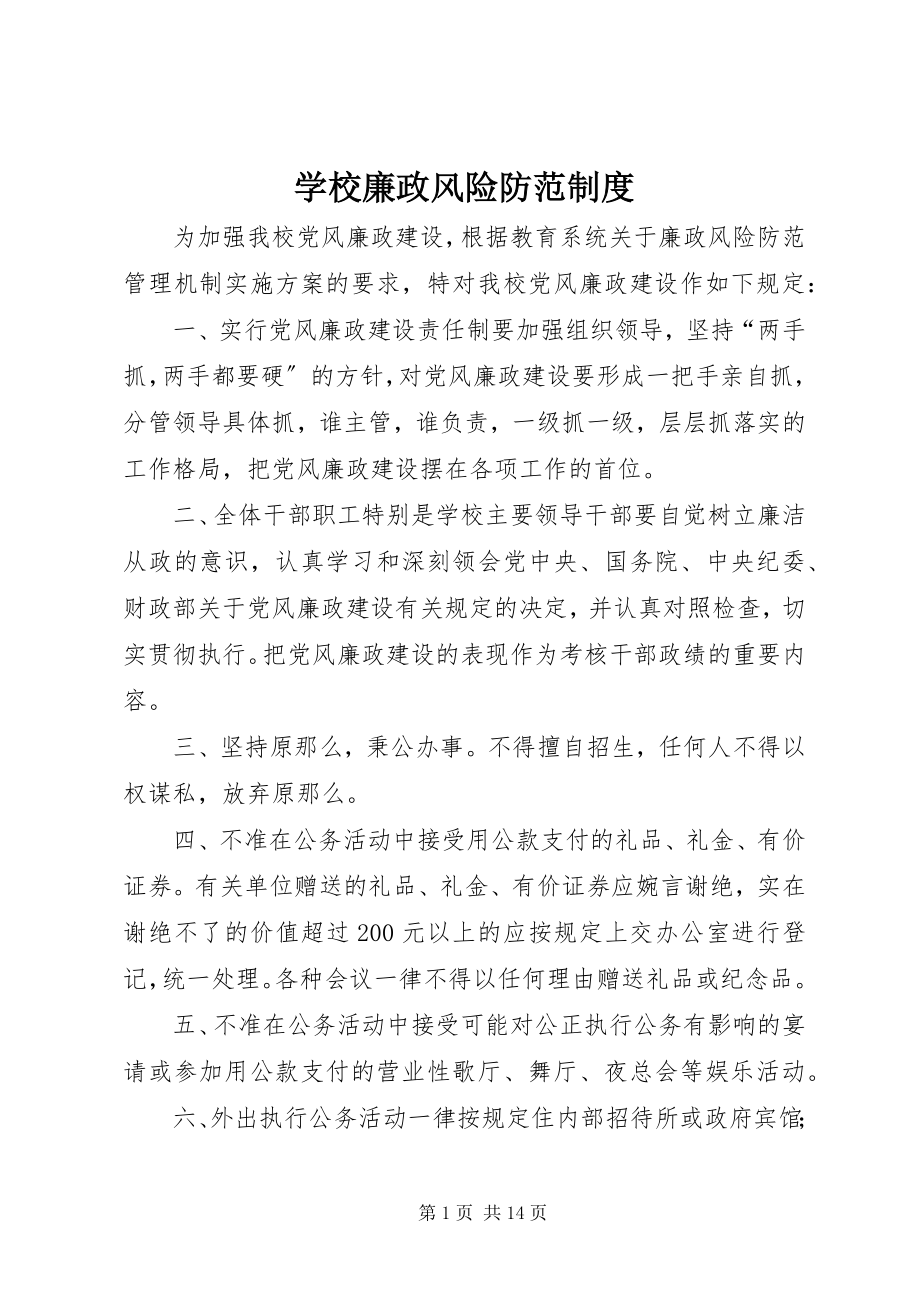 2023年学校廉政风险防范制度.docx_第1页