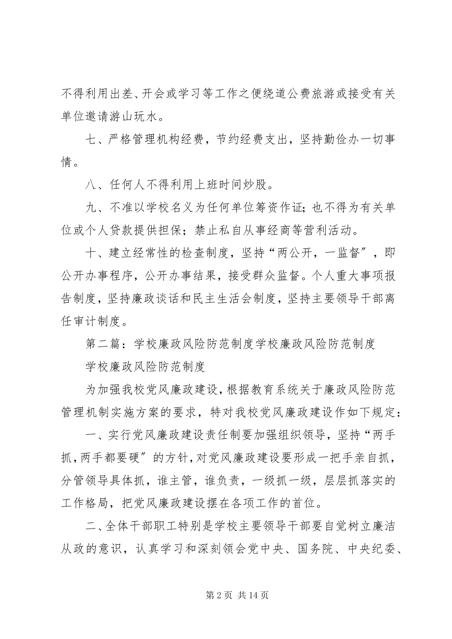 2023年学校廉政风险防范制度.docx_第2页