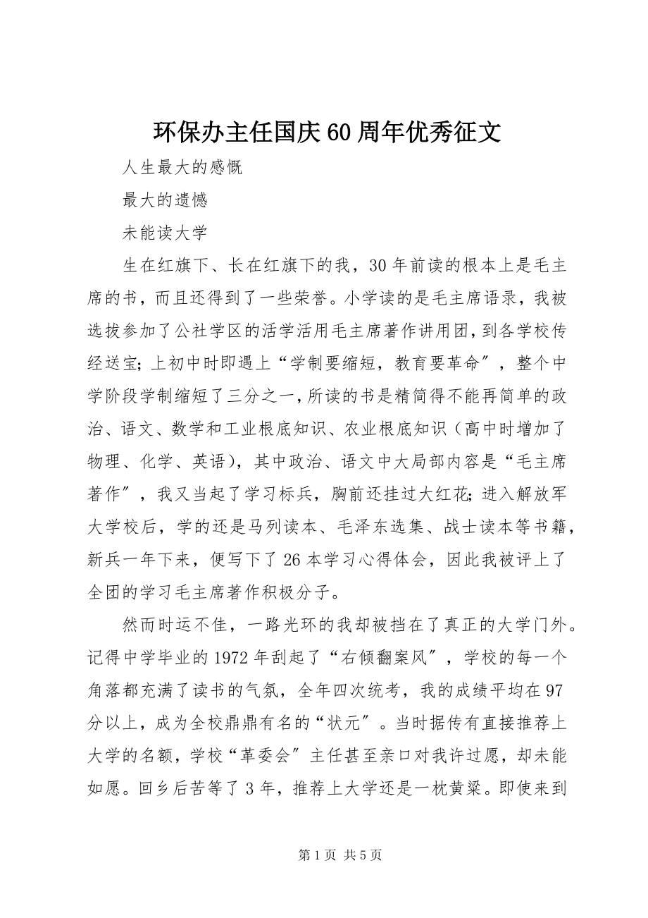 2023年环保办主任国庆60周优秀征文.docx_第1页