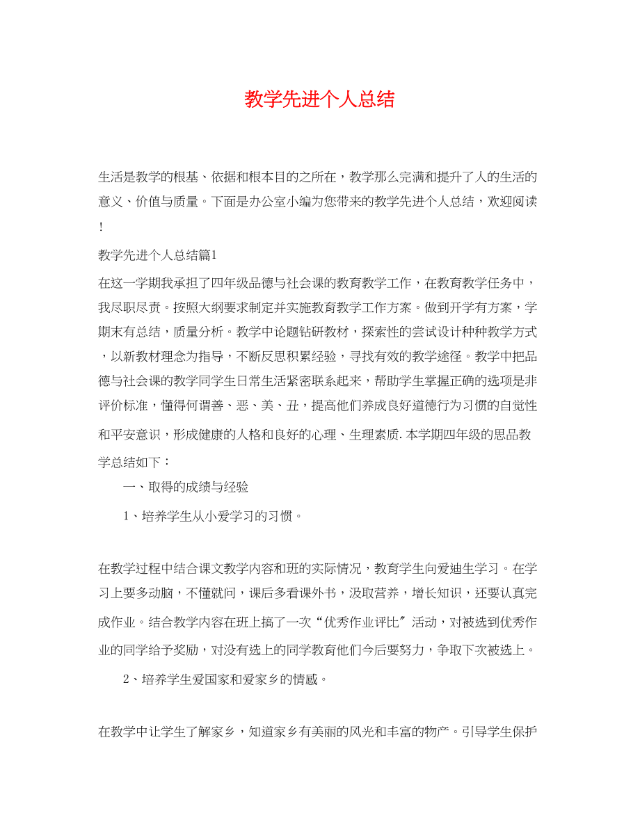 2023年教学先进个人总结.docx_第1页