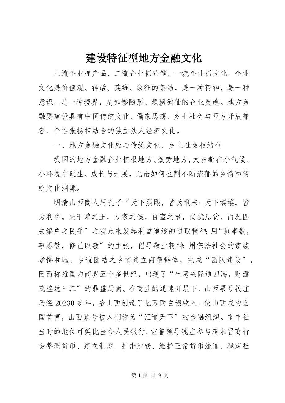 2023年建设特征型地方金融文化.docx_第1页