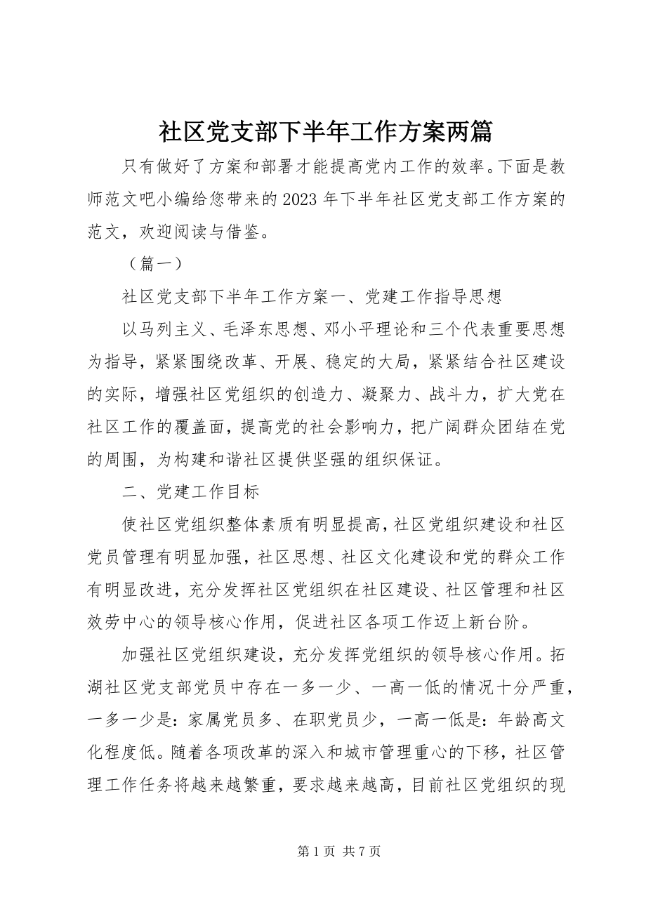 2023年社区党支部下半年工作计划两篇.docx_第1页