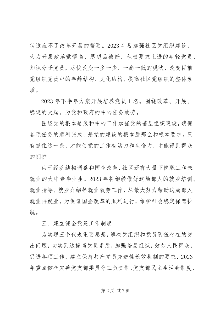 2023年社区党支部下半年工作计划两篇.docx_第2页