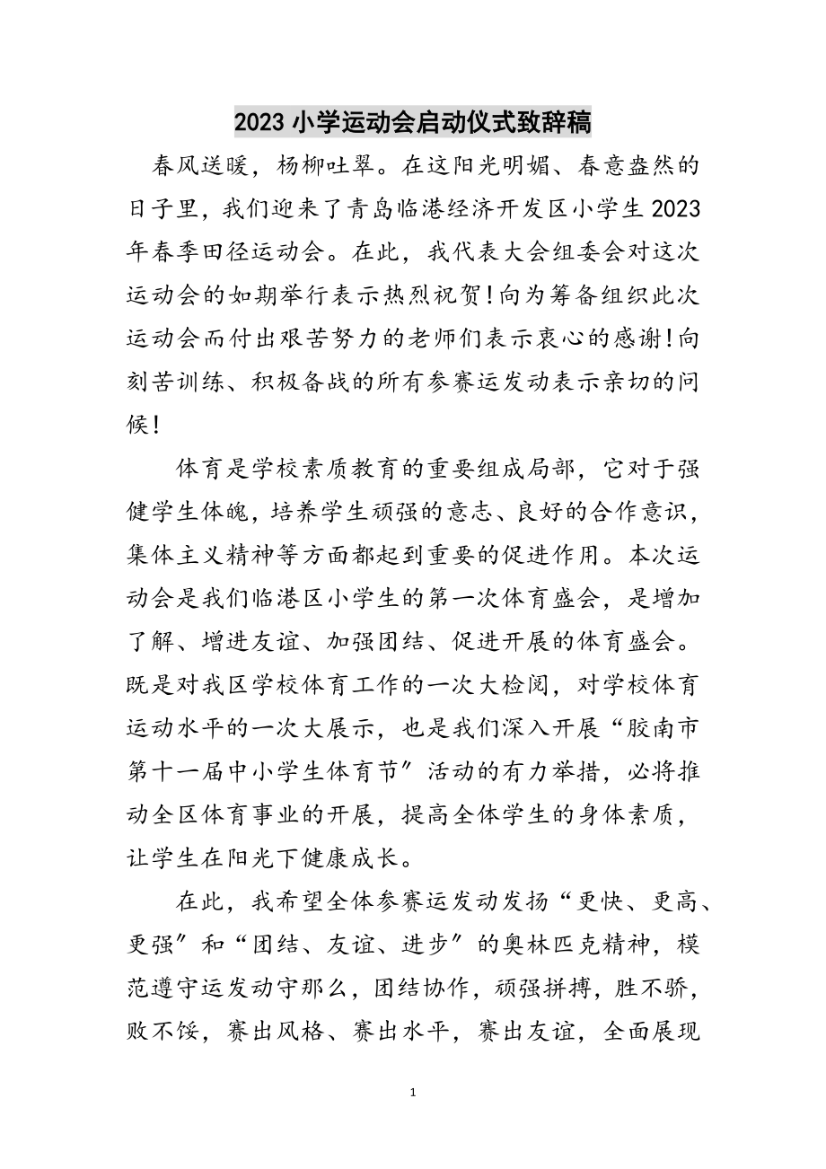 2023年小学运动会启动仪式致辞稿范文.doc_第1页