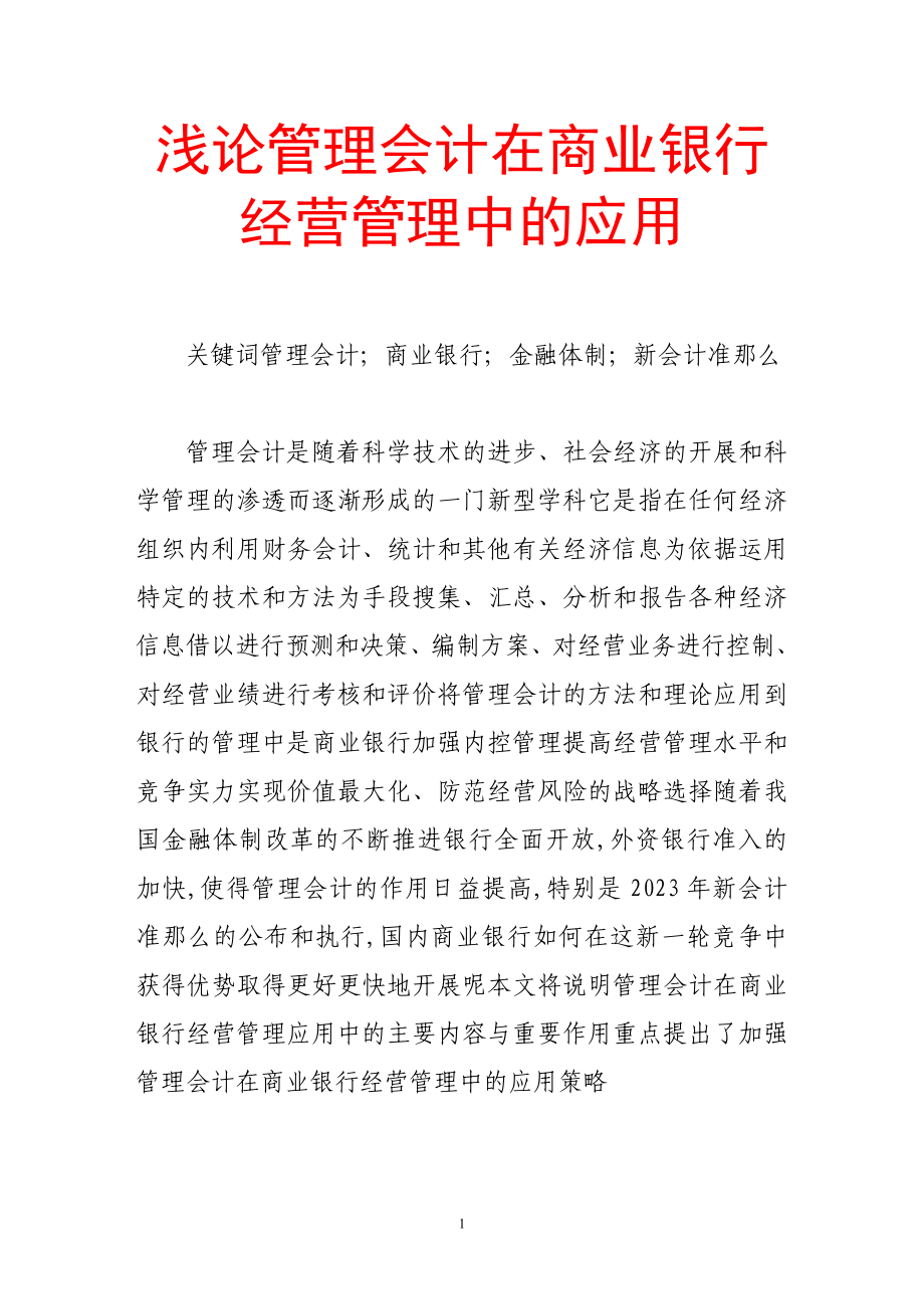 2023年浅论管理会计在商业银行经营管理中的应用.doc_第1页