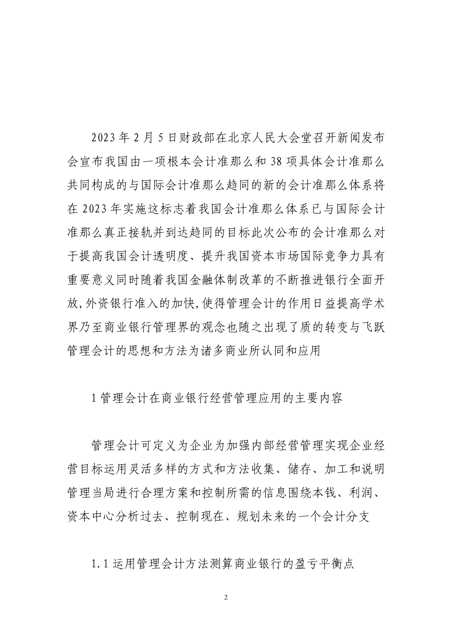 2023年浅论管理会计在商业银行经营管理中的应用.doc_第2页