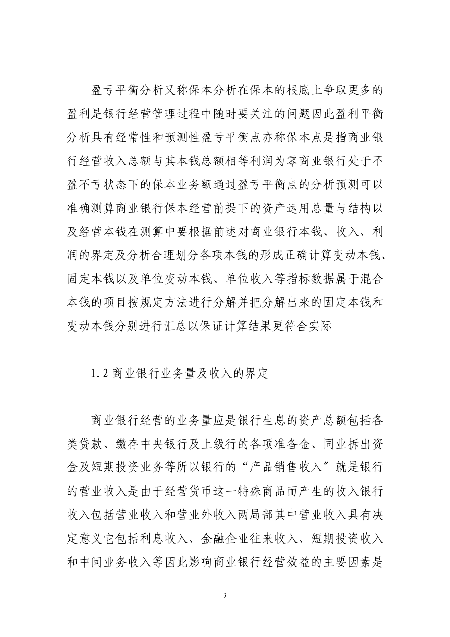 2023年浅论管理会计在商业银行经营管理中的应用.doc_第3页