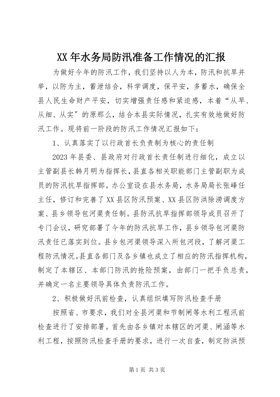 2023年水务局防汛准备工作情况的汇报.docx_第1页