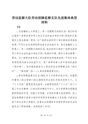 2023年劳动监察大队劳动保障监察支队先进集体典型材料.docx