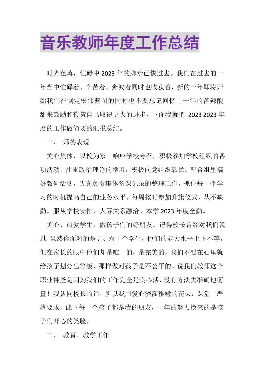 2023年音乐教师年度工作总结.doc_第1页