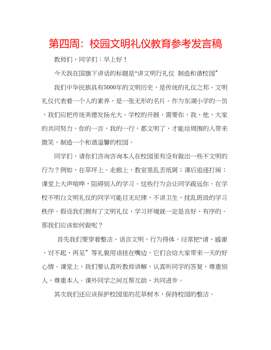 2023年第四周校园文明礼仪教育发言稿.docx_第1页