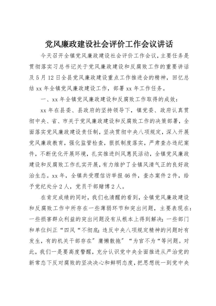 2023年党风廉政建设社会评价工作会议致辞.docx_第1页