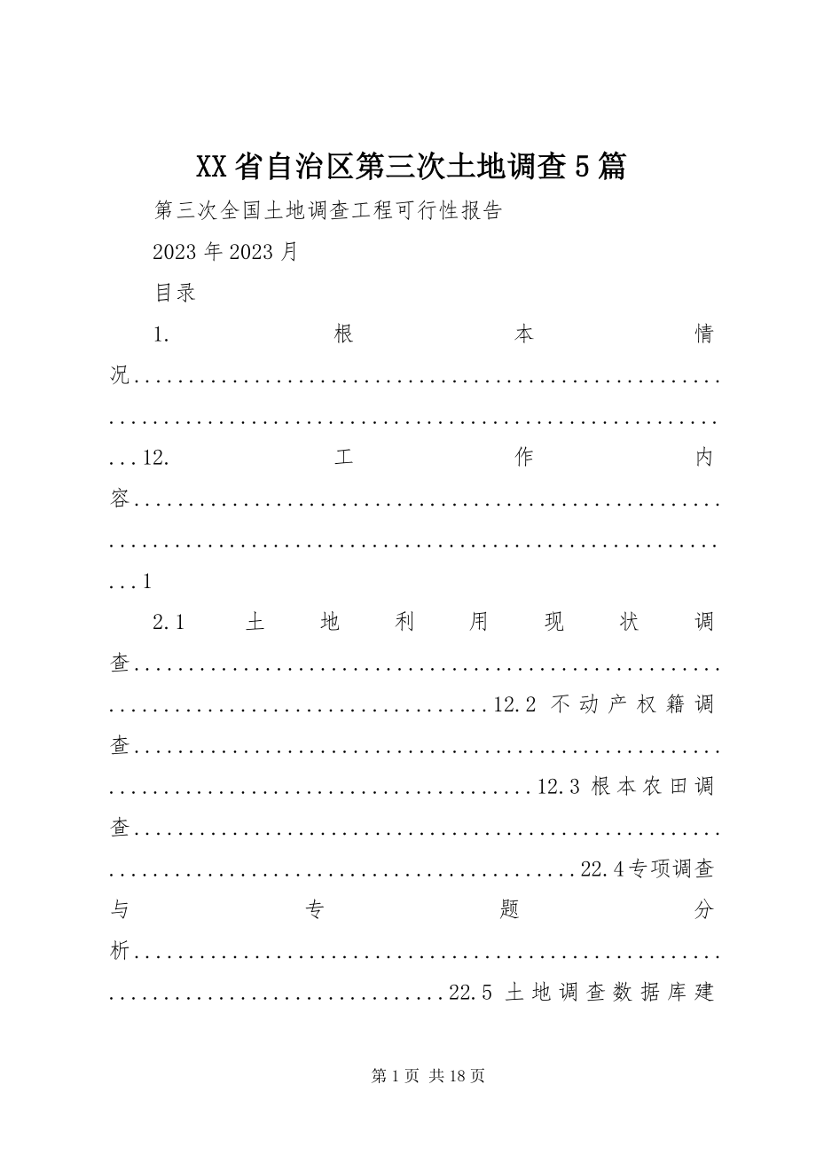 2023年XX省自治区第三次土地调查5篇新编.docx_第1页