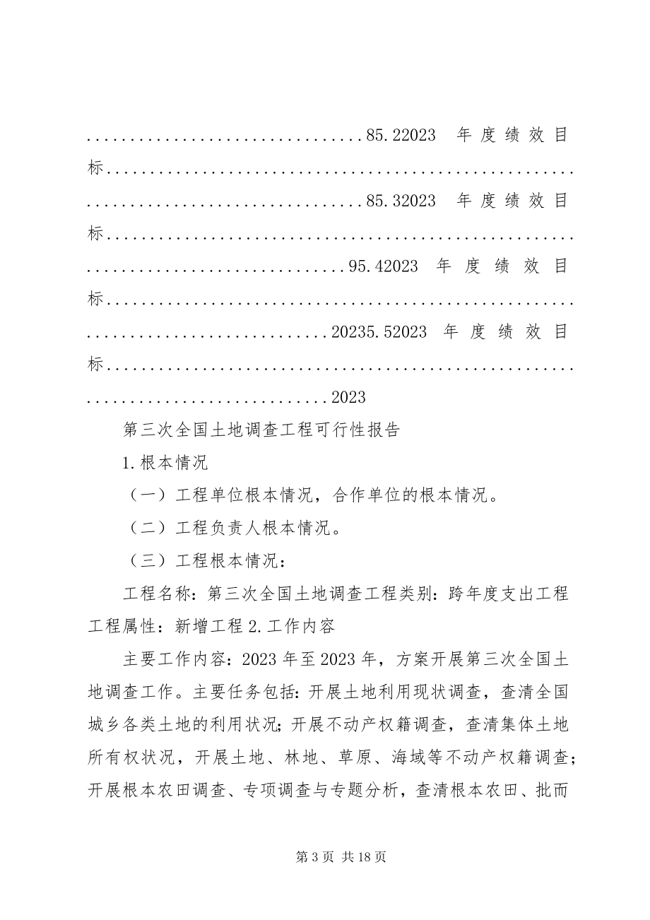 2023年XX省自治区第三次土地调查5篇新编.docx_第3页