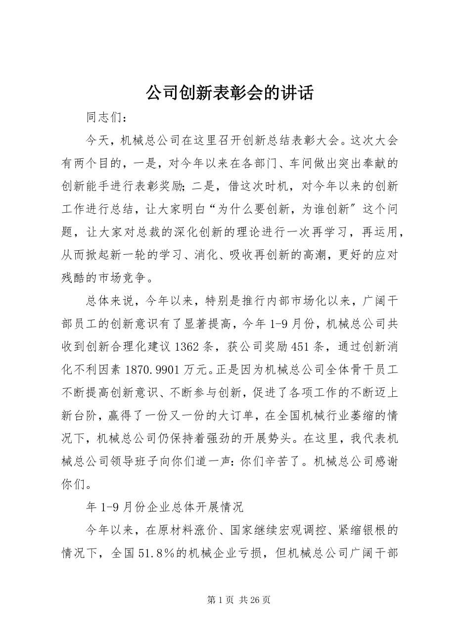 2023年公司创新表彰会的致辞.docx_第1页