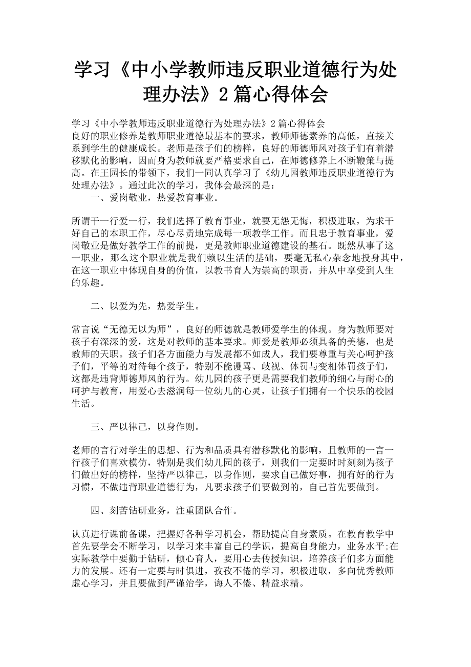 2023年学习《中小学教师违反职业道德行为处理办法》2篇心得体会.doc_第1页